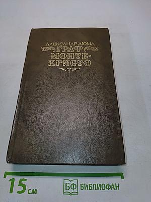 Граф Монте-Кристо. Том 2