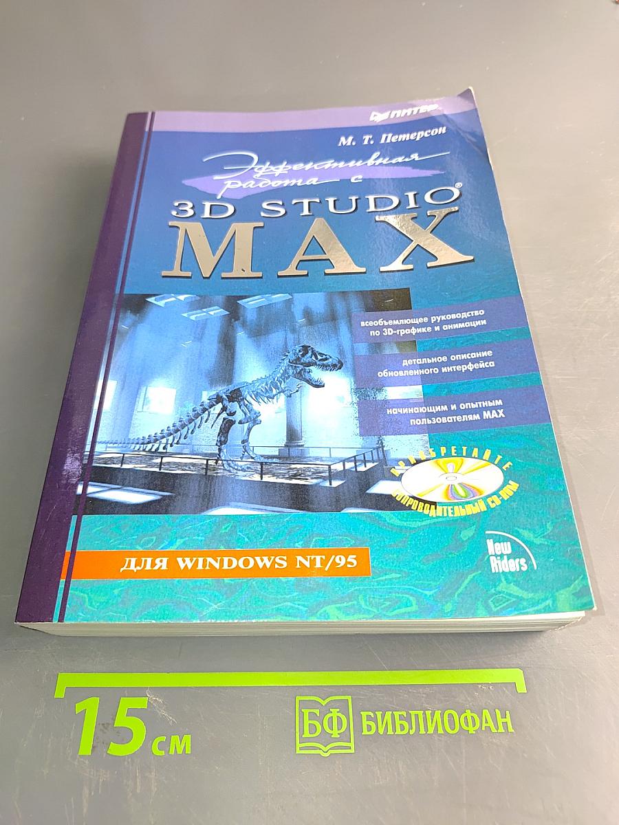 Эффективная работа с 3D Studio MAX