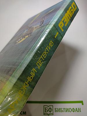Рэмбо (сборник детективов)