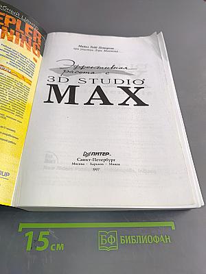 Эффективная работа с 3D Studio MAX