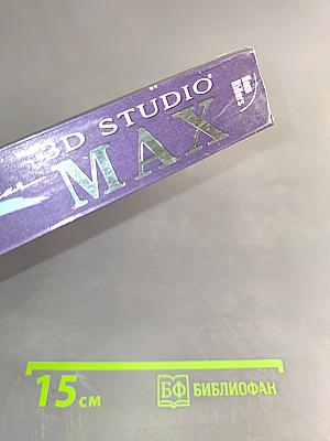 Эффективная работа с 3D Studio MAX