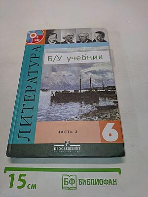 Литература. 6 класс. Учебник. В двух частях. Часть 2
