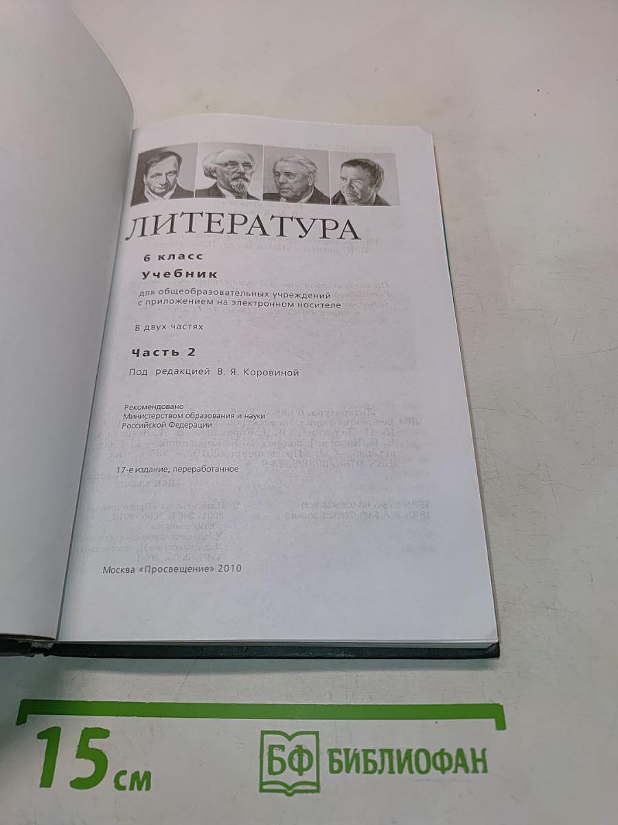 Литература. 6 класс. Учебник. В двух частях. Часть 2