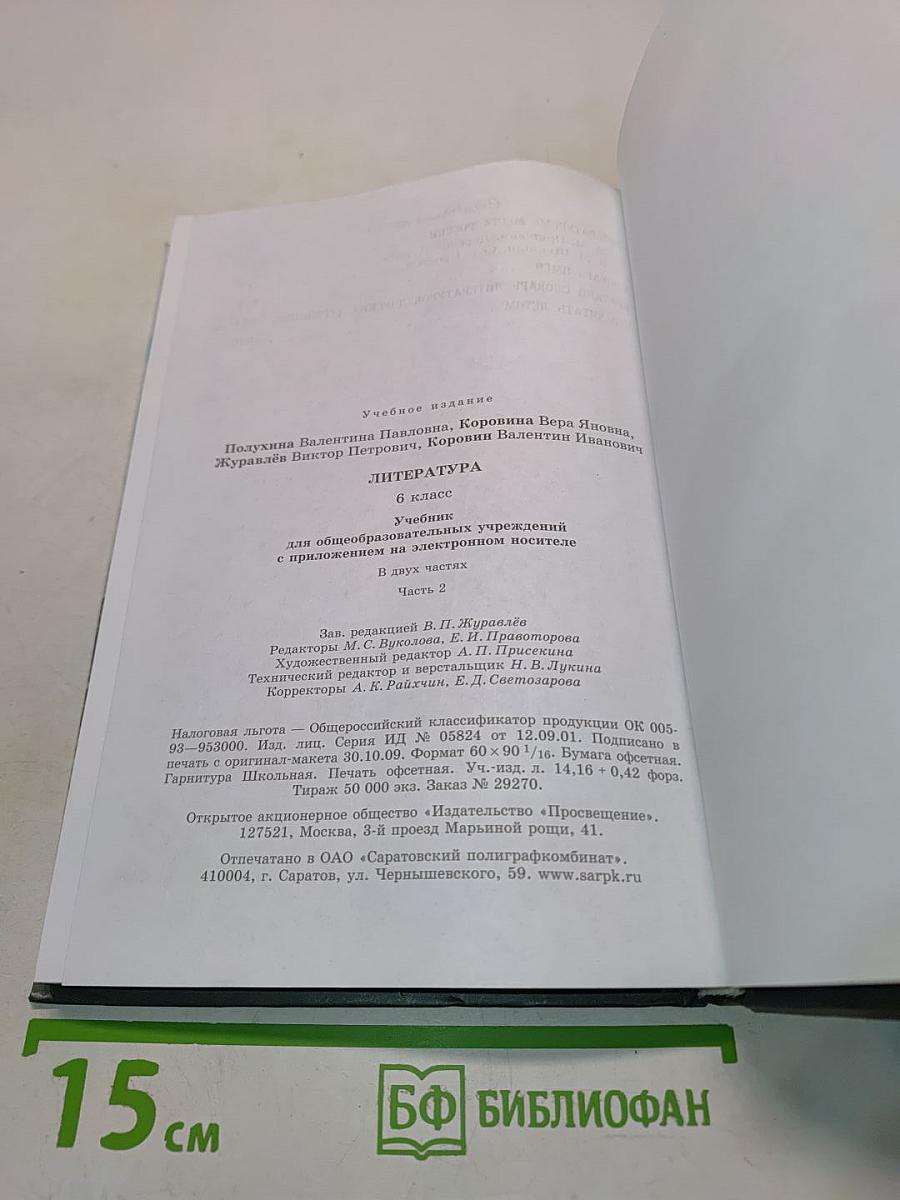 Литература. 6 класс. Учебник. В двух частях. Часть 2