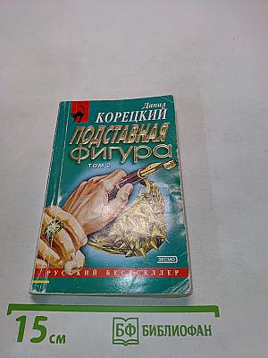 Подставная фигура. Том 2