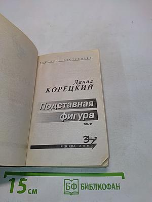 Подставная фигура. Том 2