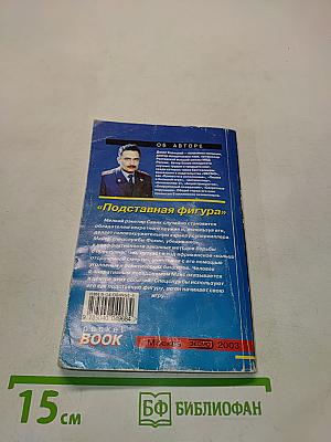 Подставная фигура. Том 2