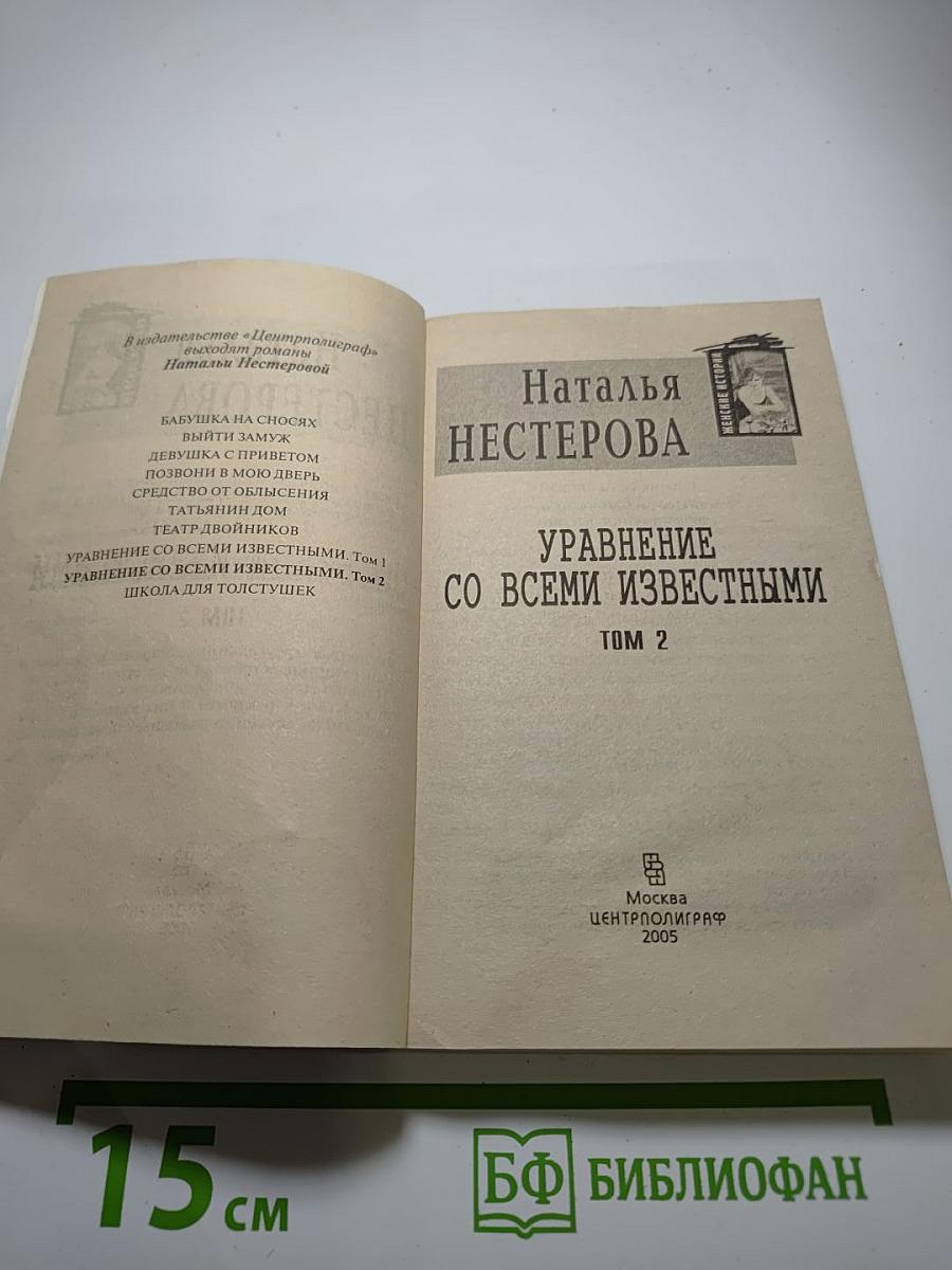 Уравнение со всеми известными. Том 2