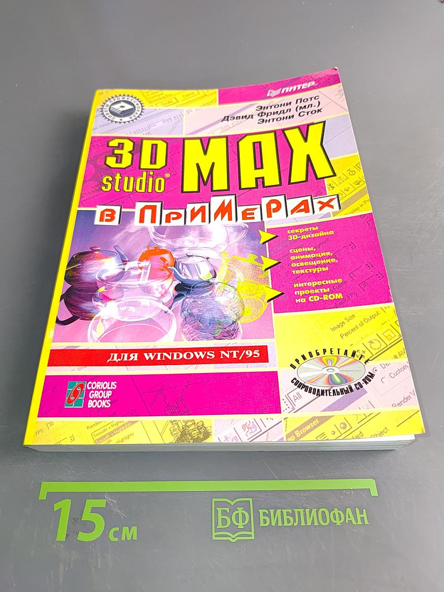 3D Studio MAX в примерах