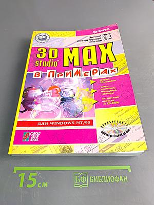 3D Studio MAX в примерах
