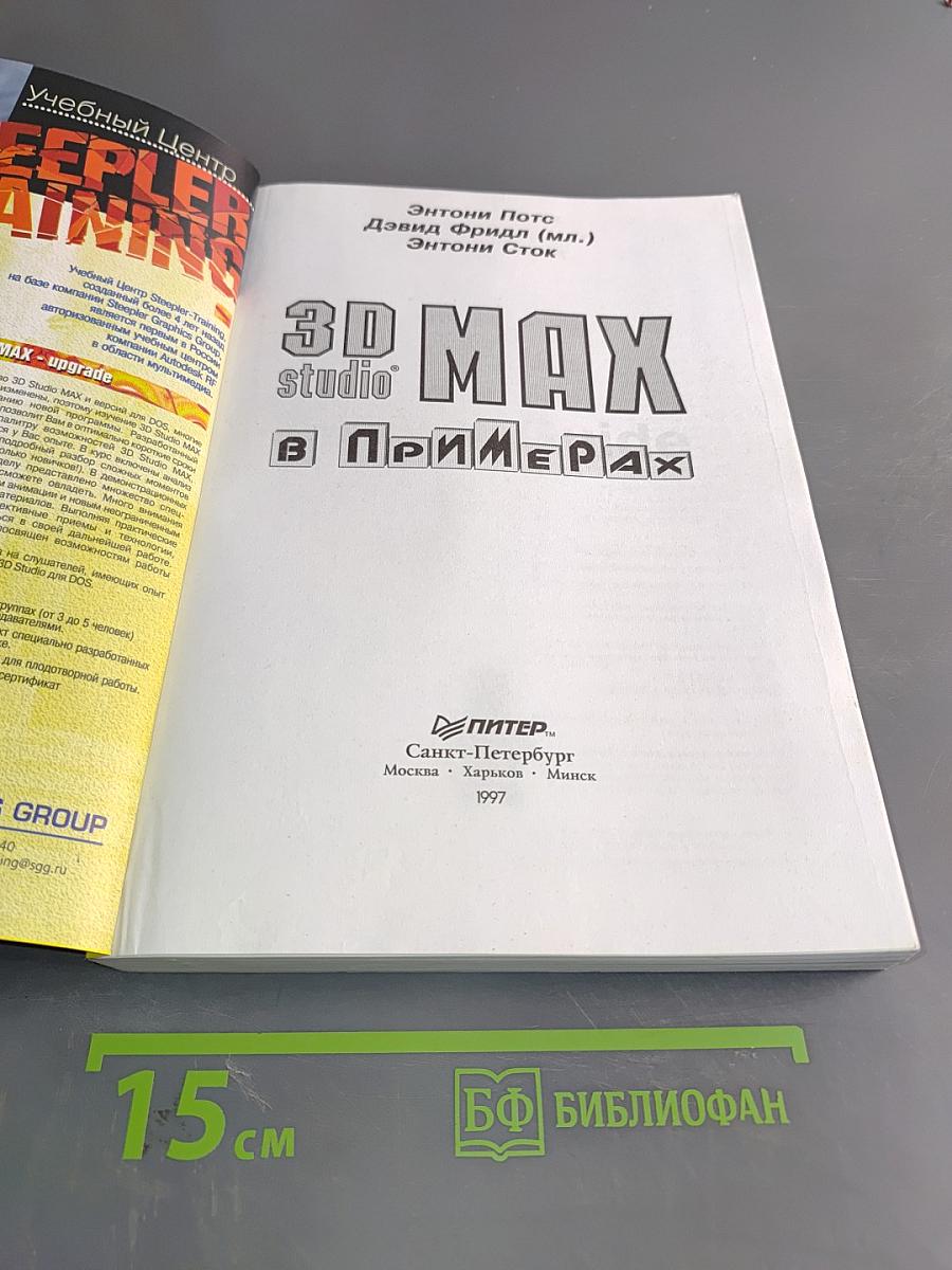 3D Studio MAX в примерах