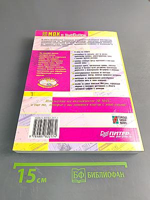 3D Studio MAX в примерах