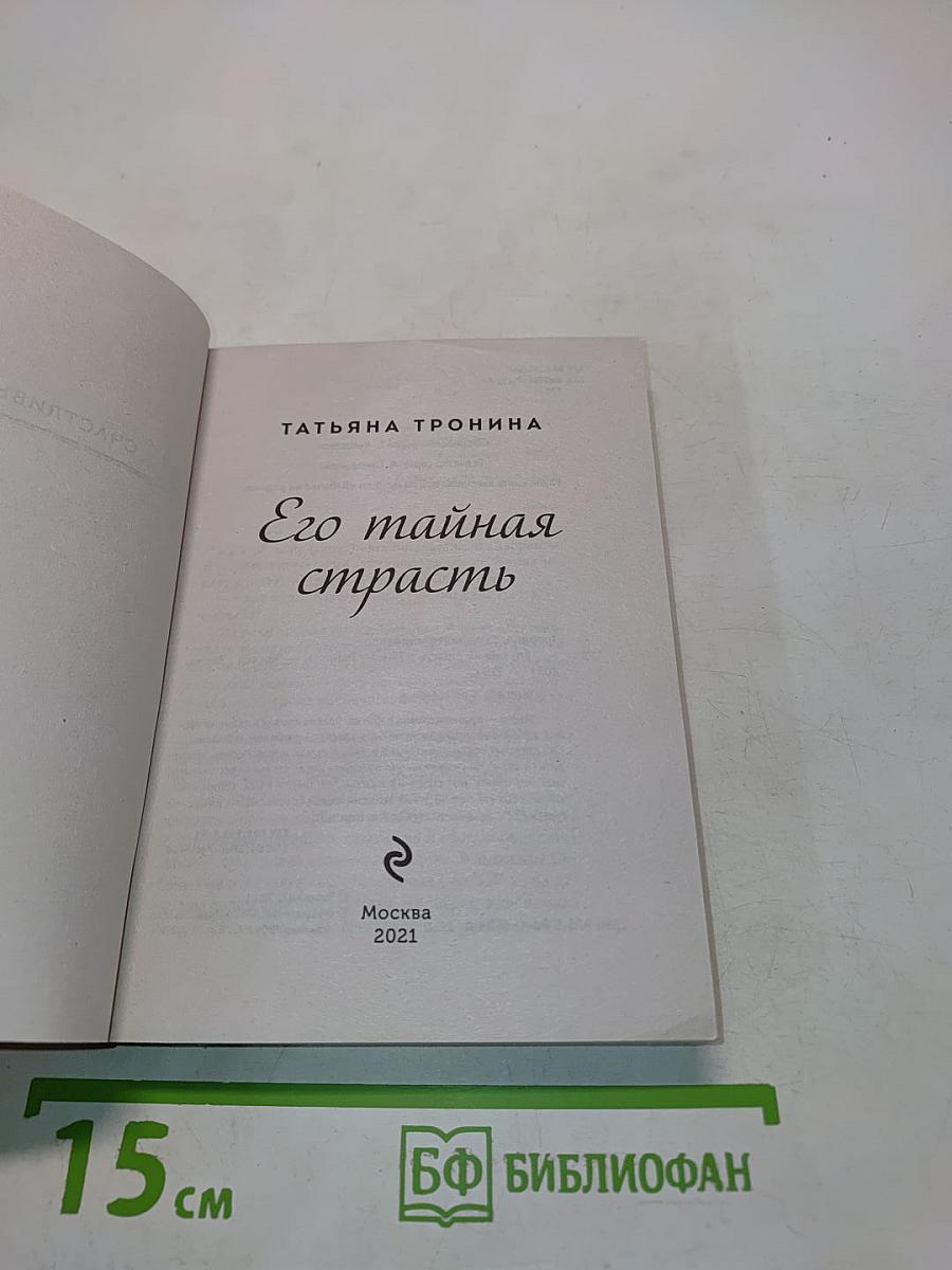 Его тайная страсть
