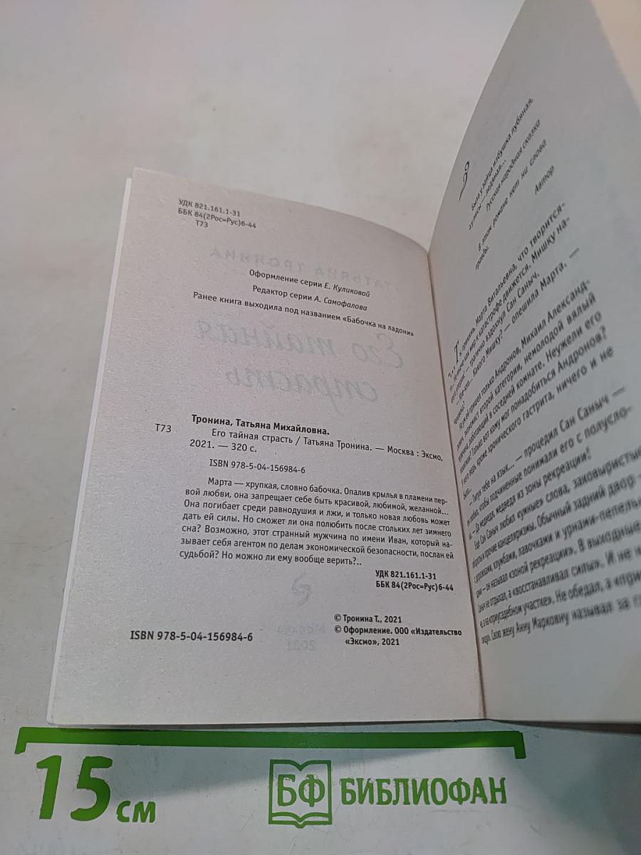 Его тайная страсть
