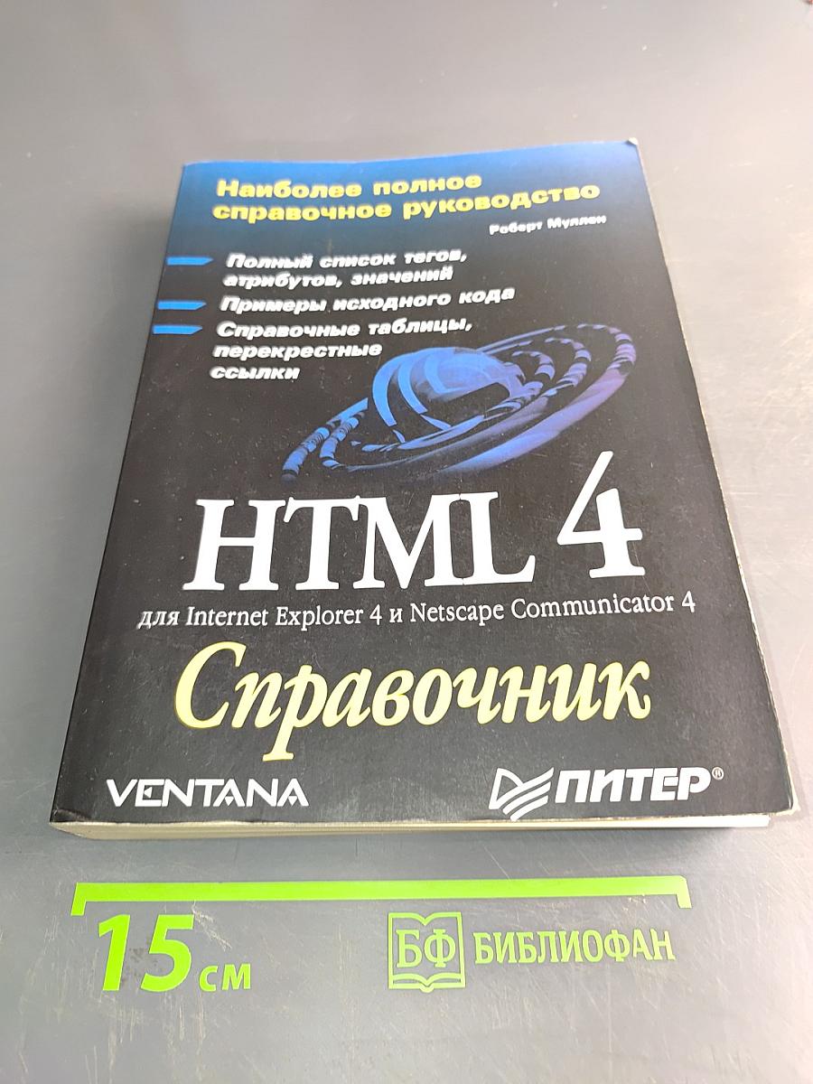 HTML 4. Справочник