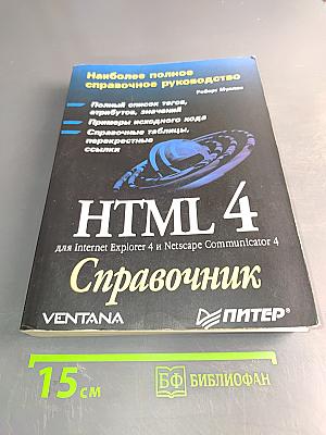 HTML 4. Справочник