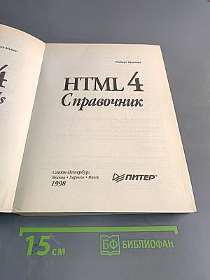 HTML 4. Справочник