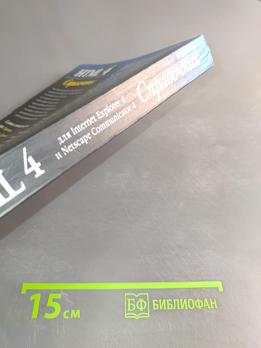 HTML 4. Справочник