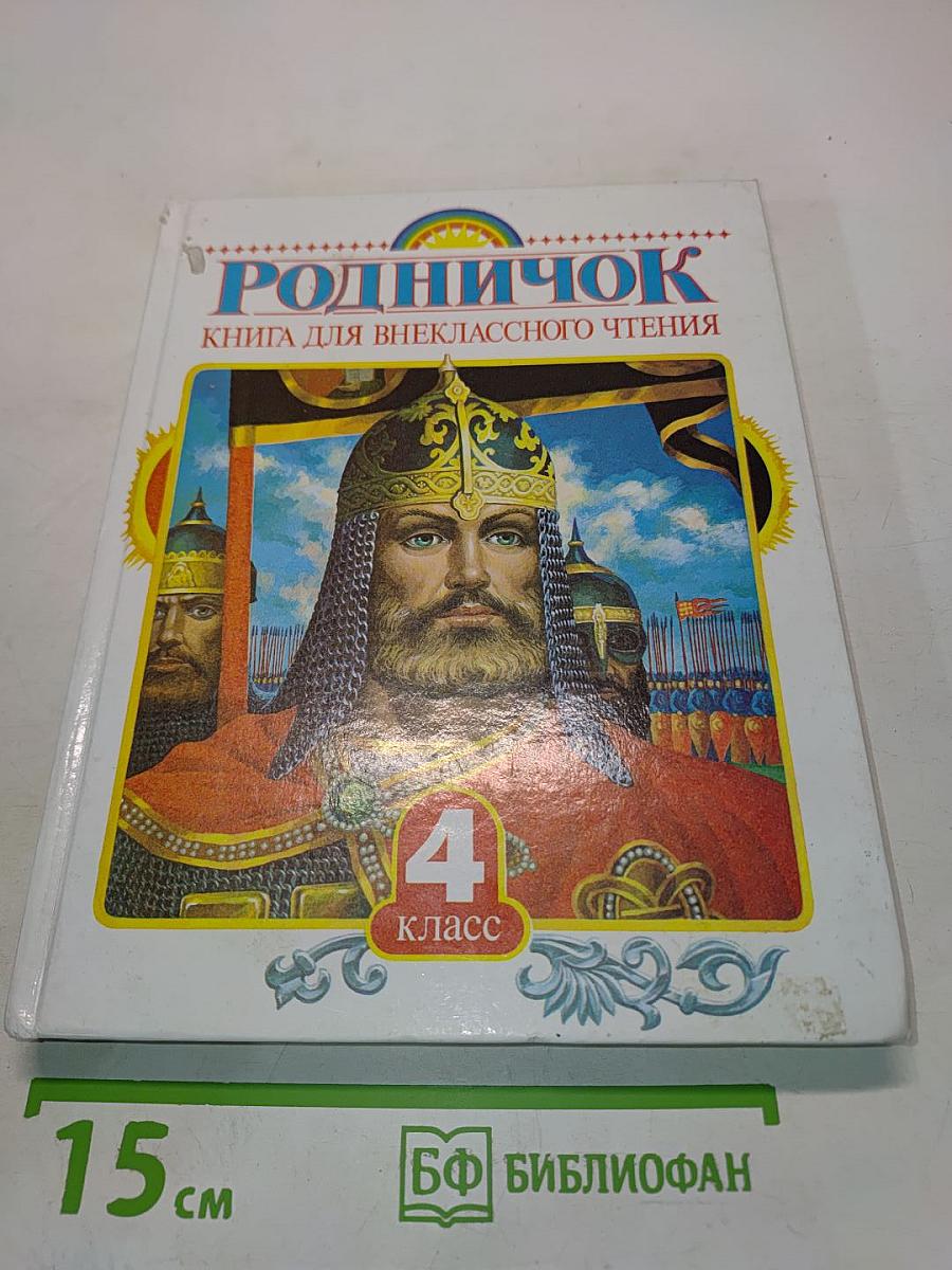 Родничок. Книга для внеклассного чтения. 4 класс