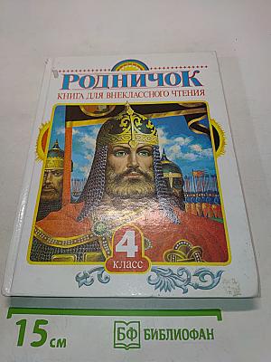 Родничок. Книга для внеклассного чтения. 4 класс