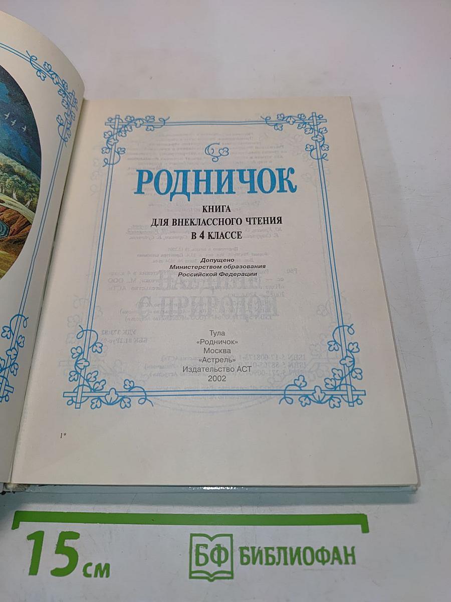 Родничок. Книга для внеклассного чтения. 4 класс