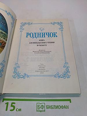 Родничок. Книга для внеклассного чтения. 4 класс