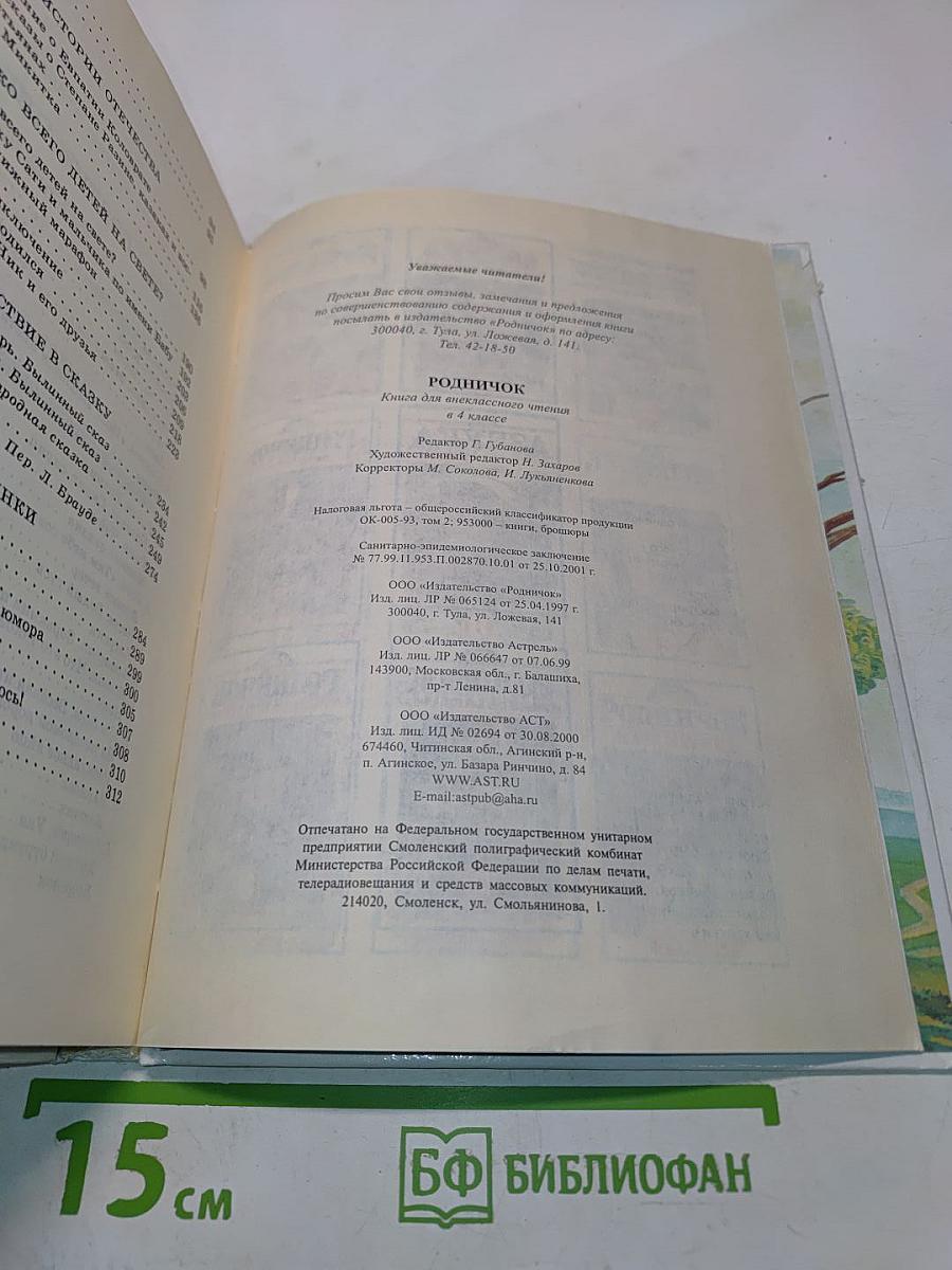 Родничок. Книга для внеклассного чтения. 4 класс