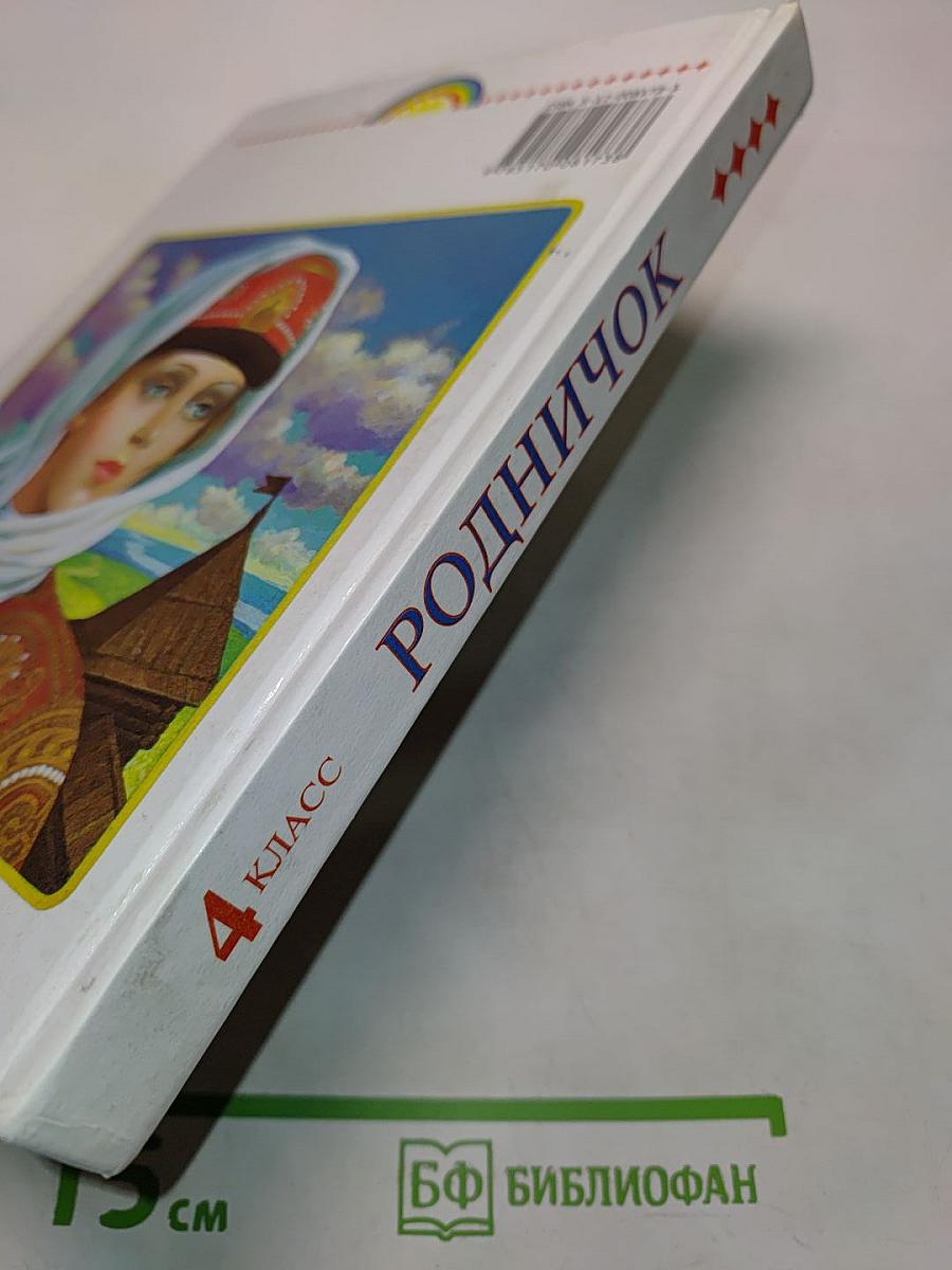 Родничок. Книга для внеклассного чтения. 4 класс