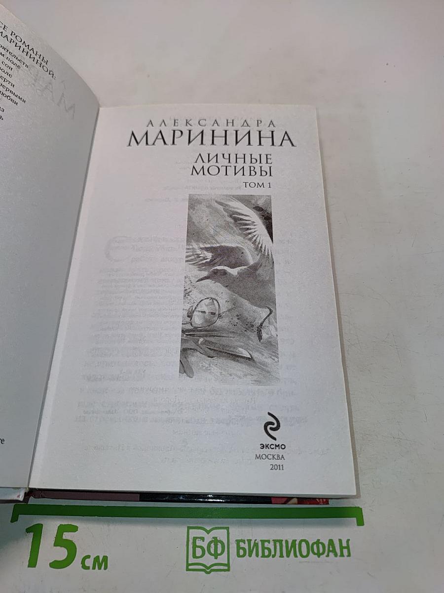 Личные мотивы. Том 1