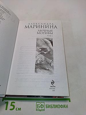 Личные мотивы. Том 1