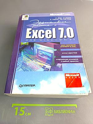 Эффективная работа с Excel 7.0 для Windows 95