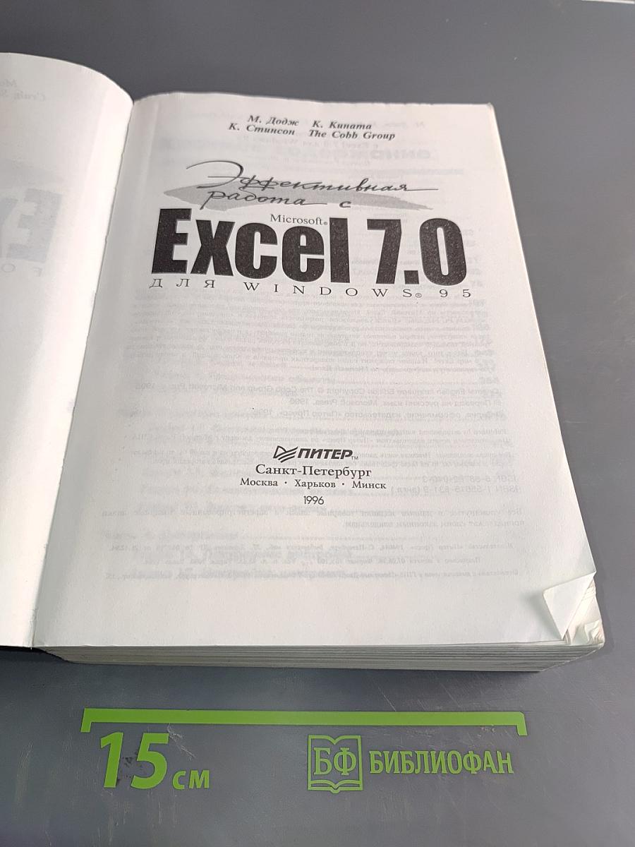 Эффективная работа с Excel 7.0 для Windows 95