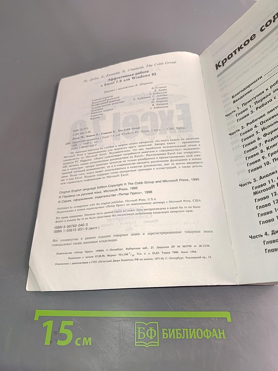 Эффективная работа с Excel 7.0 для Windows 95