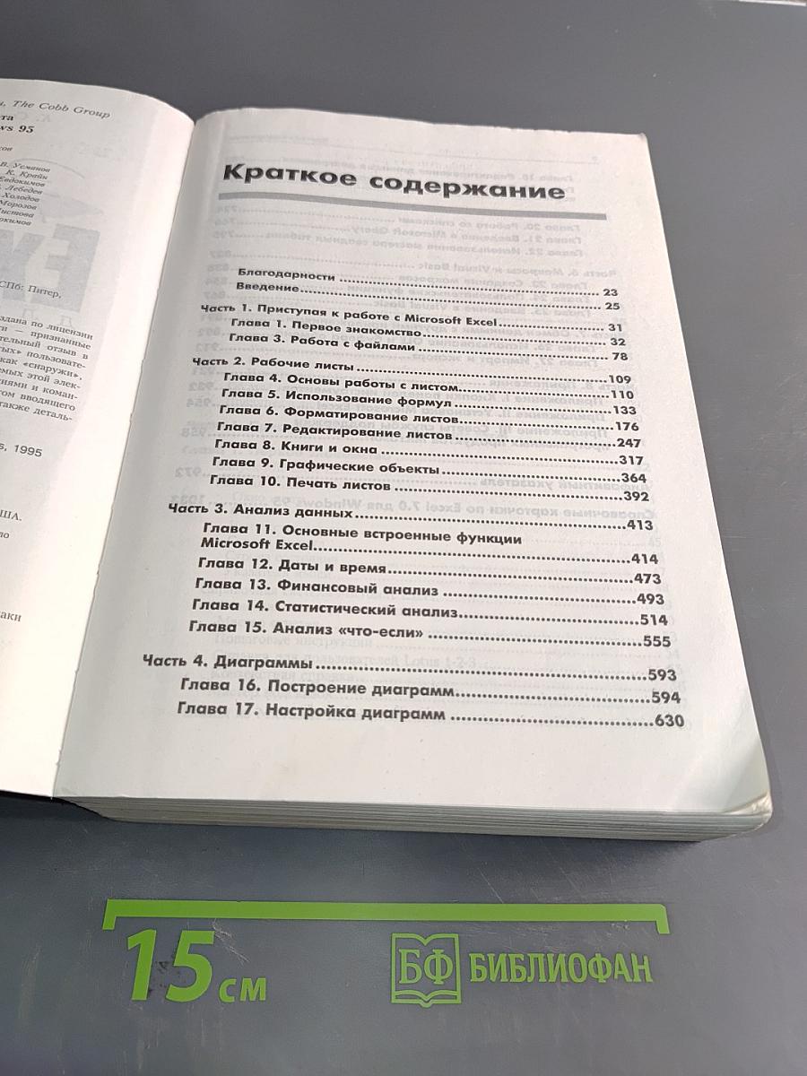 Эффективная работа с Excel 7.0 для Windows 95