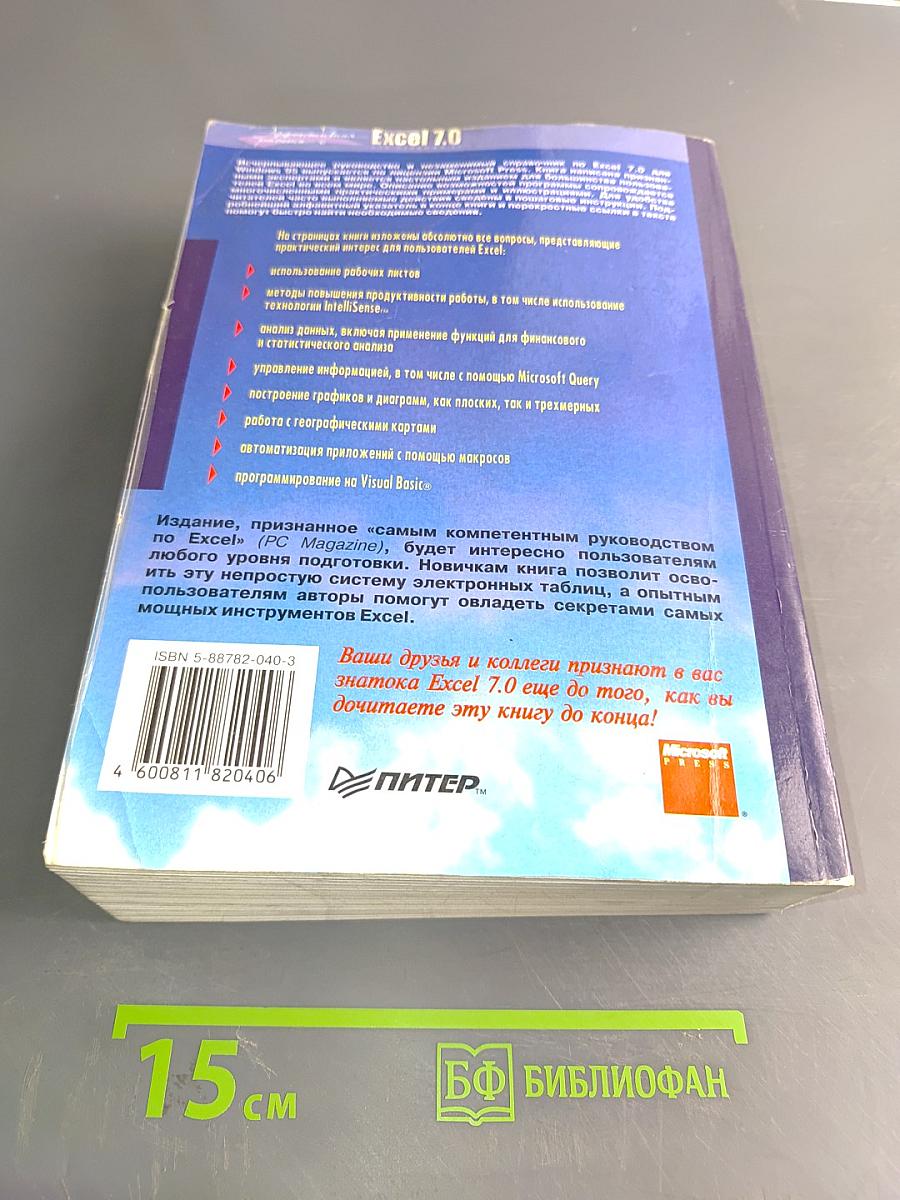 Эффективная работа с Excel 7.0 для Windows 95
