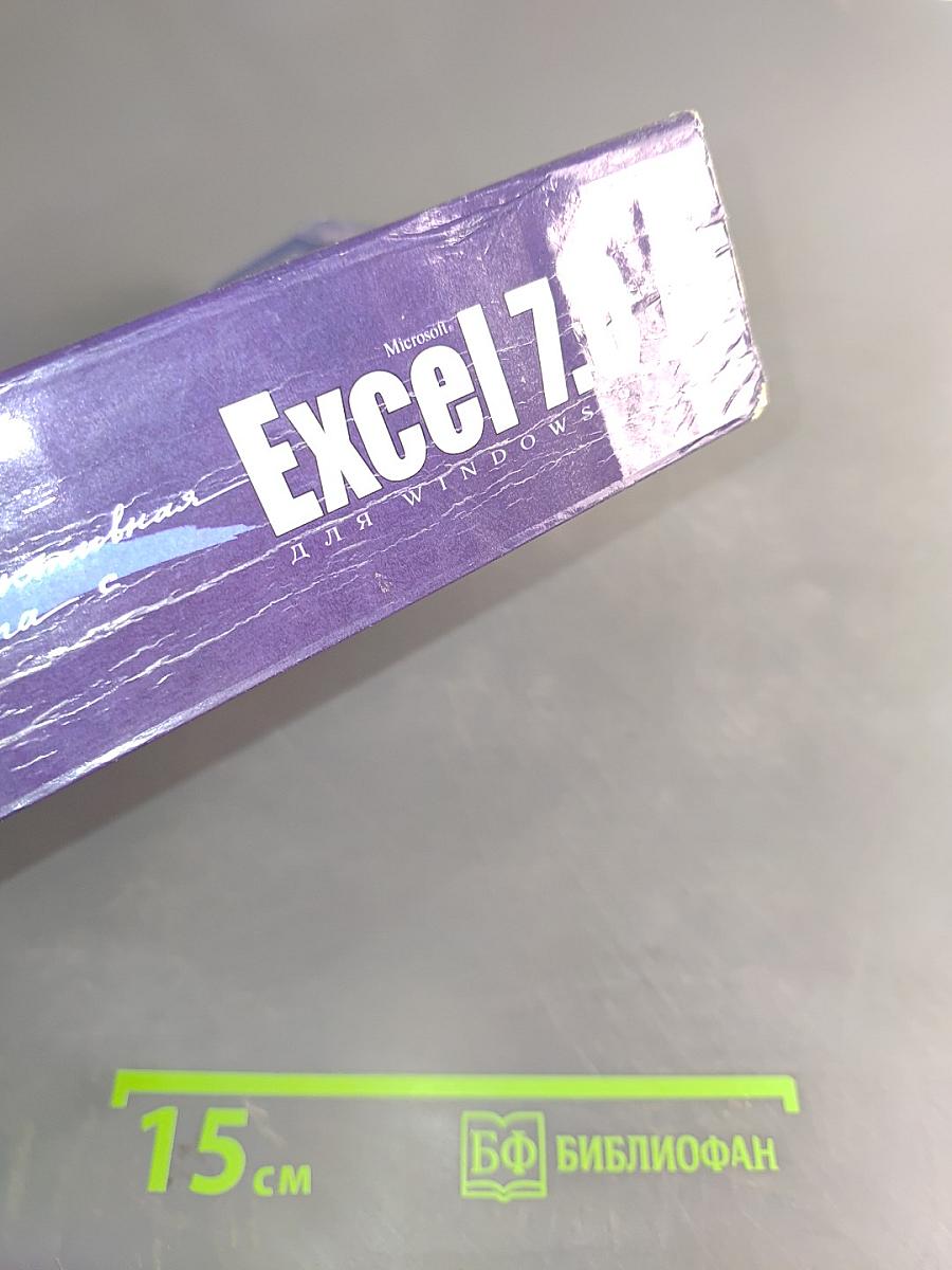 Эффективная работа с Excel 7.0 для Windows 95