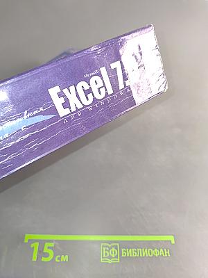 Эффективная работа с Excel 7.0 для Windows 95