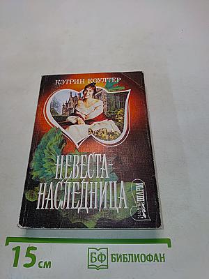 Невеста-наследница