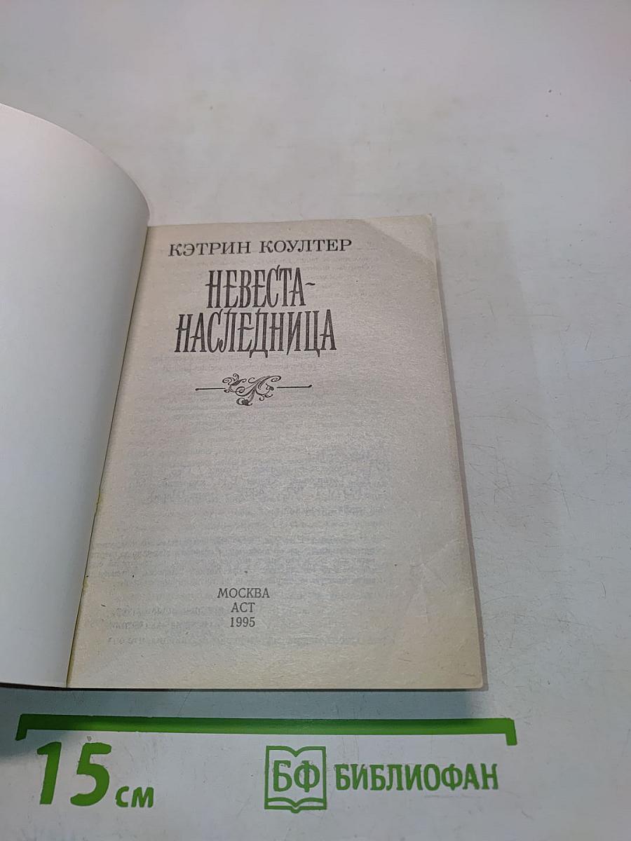 Невеста-наследница