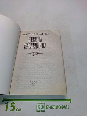 Невеста-наследница