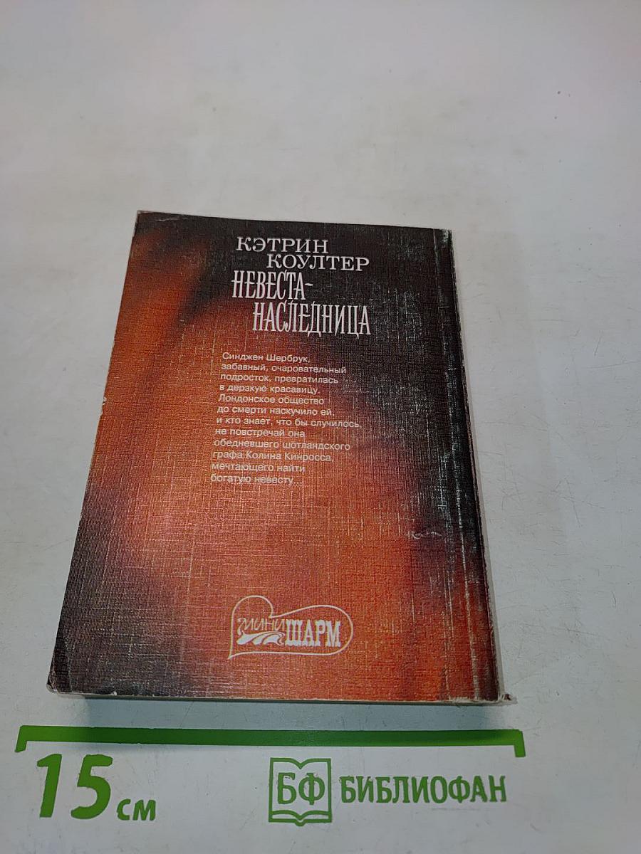 Невеста-наследница