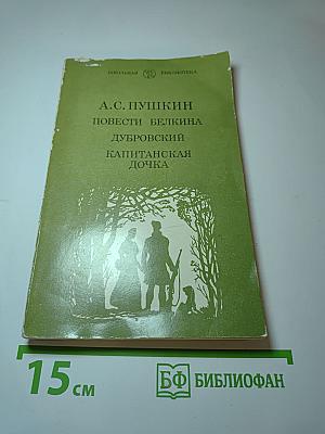 Повести Белкина. Дубровский. Капитанская дочка
