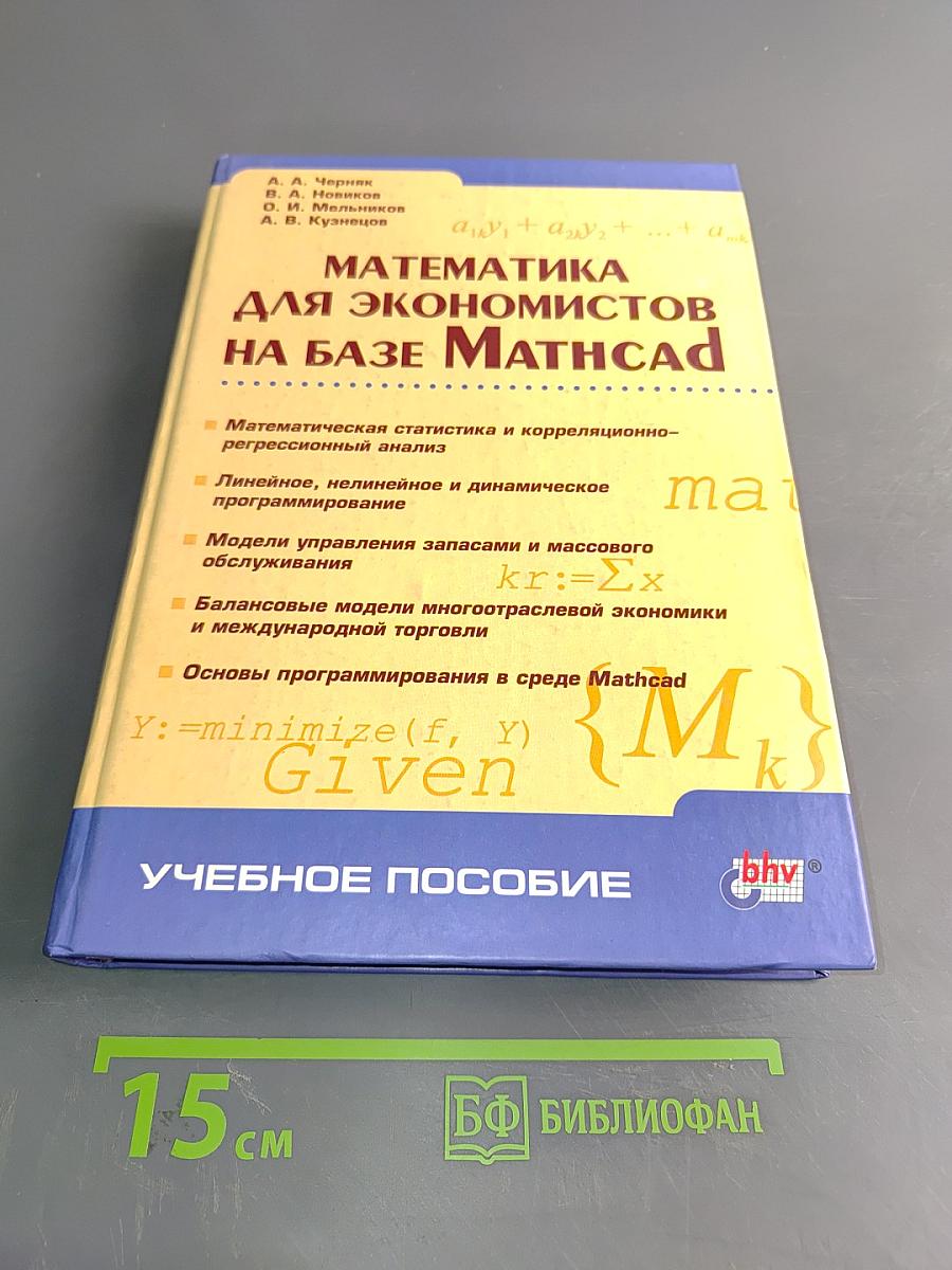 Математика для экономистов на базе Mathcad