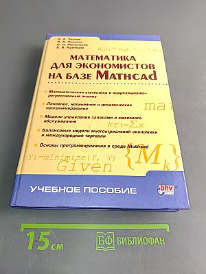 Математика для экономистов на базе Mathcad
