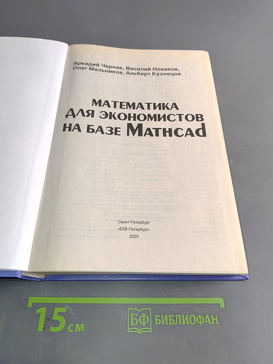 Математика для экономистов на базе Mathcad