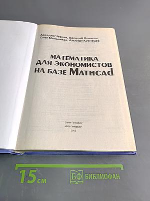 Математика для экономистов на базе Mathcad