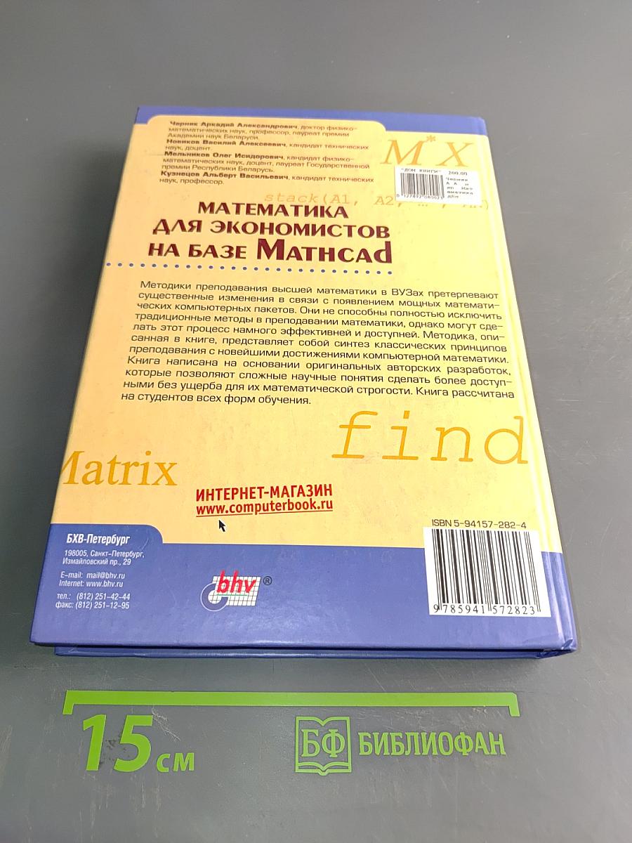 Математика для экономистов на базе Mathcad