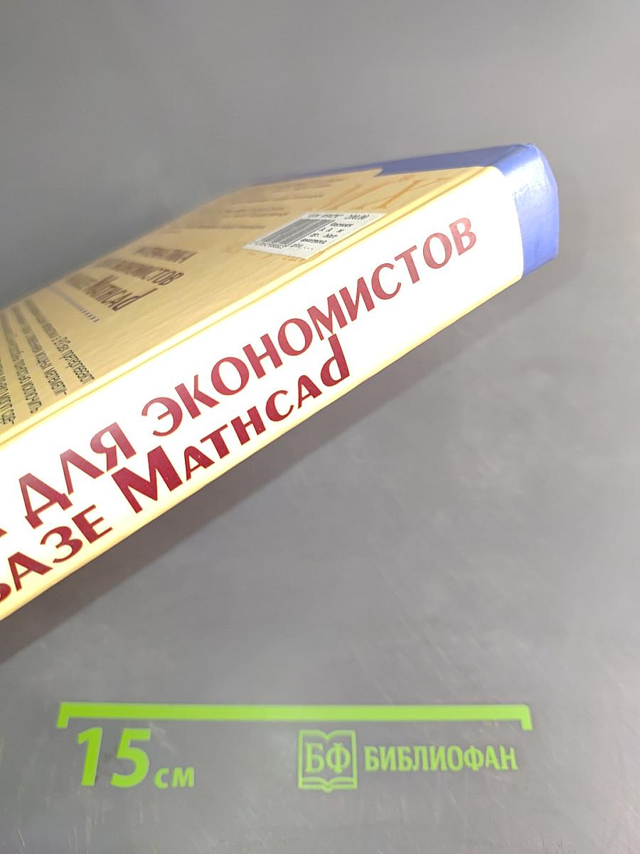 Математика для экономистов на базе Mathcad