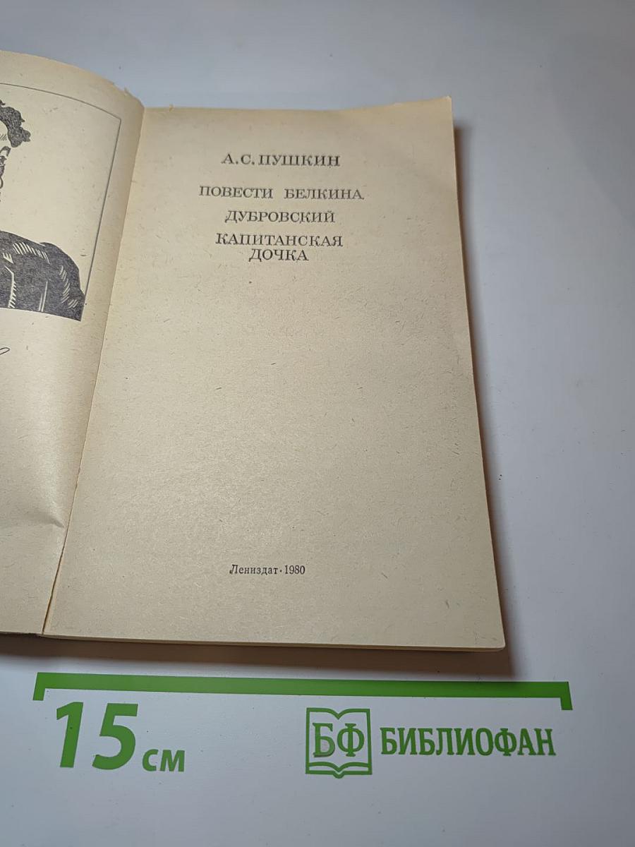 Повести Белкина. Дубровский. Капитанская дочка