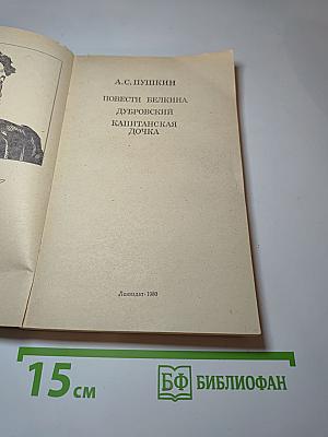 Повести Белкина. Дубровский. Капитанская дочка